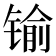 𨱎