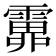 𩅎