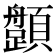 𩕎