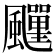 𩙎