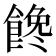 𩝎