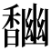 𩡎