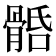 𩩎