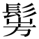 𩭎