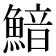 𩹎
