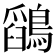 𪅎