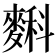 𪍎
