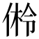 𪝎