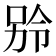 𪡎