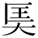 𪥎