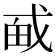 𪭎