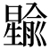 𪱎