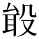 𪵎