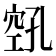 𫁎