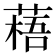 𫉎