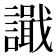 𫍎