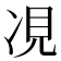 𫝎