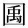 𫭎