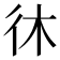 𫹎
