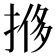 𫽎