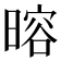 𬁎
