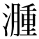 𬉎