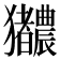 𬍎