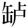 𬙎