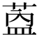 𬝎