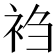 𬡎