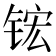 𬭎