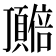 𬱎