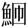 𬵎