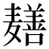 𬹎