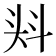 𭑎