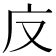 𭙎