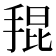 𭡎