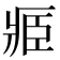 𮍎