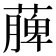 𮑎