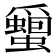 𮕎