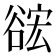 𮙎
