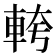 𮝎