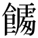𮩎