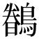 𮭎