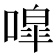 噑