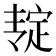 𰍎
