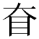 𰥎