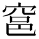 𰩎