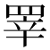 𰭎