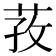 𰱎